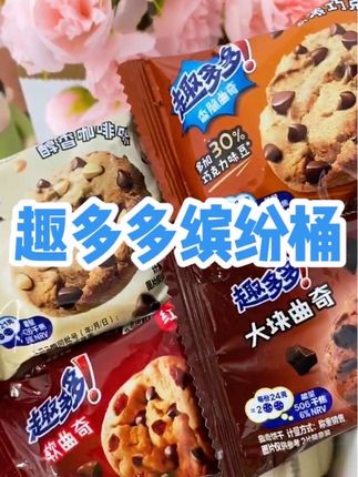 #趣多多 新品一大桶才这个价!还都是经典口味,这也太划算了!闭眼直接入!#曲奇饼干 #追剧零食必备 #巧克力豆曲奇 #好吃不贵