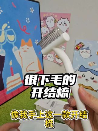 猫猫毛发老打结,浮毛多的毛孩子家长们赶紧入手这款开结梳,质感好,下毛嘎嘎好#aumuca开结梳 #宠物用品 #宠物 #猫猫用品 #无限回购的宝藏单品