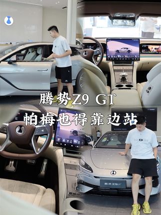 帅到一塌糊涂的腾势Z9GT！今天来了！#世界级旗舰腾势Z9GT来了#腾势Z9GT到店