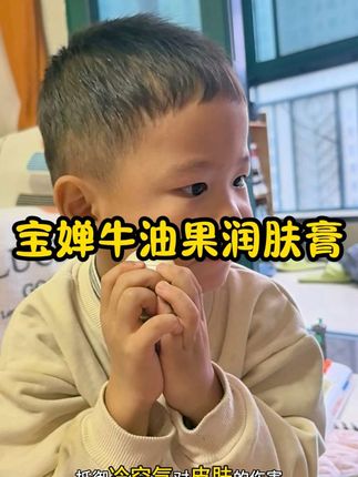 秋冬换季,宝宝小脸干燥起皮的,真心的建议试试这个宝婵家的润肤膏。到时候两只更划算#宝婵牛油果 #牛油果润肤膏 #宝婵牛油果润肤膏 #宝婵 #宝宝润肤霜推荐