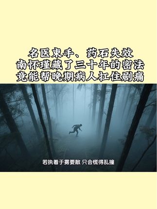 港台名医束手、药石失效!南怀瑾藏了三十年的密法,竟能帮晚期病人扛住剧痛#南怀瑾 #佛法 #密宗