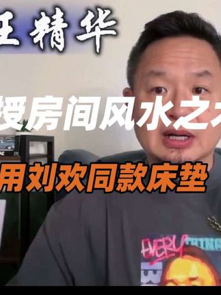 老王传授房间风水之术,用过刘欢同款床垫 #老王来了