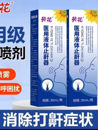 #打呼噜#液体止鼾器消除打呼噜