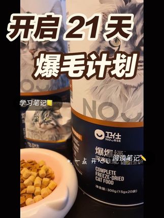 卫仕爆爆桶冻干 开启 21 天爆毛计划 #宠物零食推荐 #铲屎官的日常 #猫咪健康 #营养均衡 #宠物食品