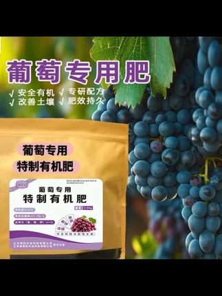热卖中【大袋装更划算】葡萄专用有机肥 肥效好健康无残留,#葡萄专用 #葡萄专用肥