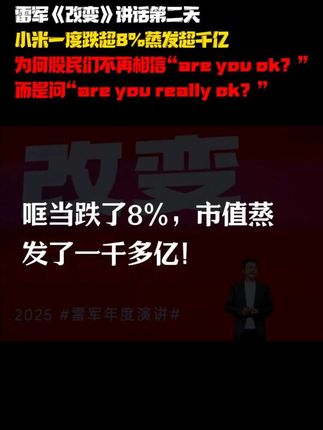 雷军《改变》讲话第二天,小米一度跌超8%蒸发超千亿!为何股民们不再相信“are you ok?”,而是问“are you really ok?”#小米 #雷军 #2025雷军年度演讲 #小米17正式发布 #小米汽车