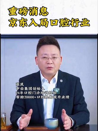 重磅消息,京东入局口腔行业!#牙科管理#牙科行业#牙科诊所#口腔机构