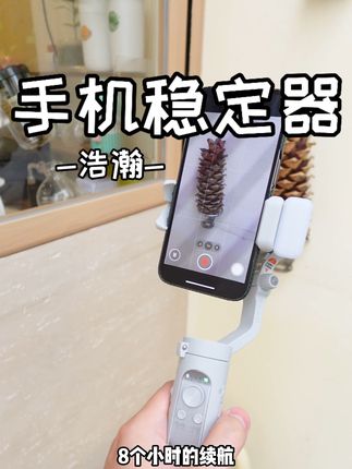 大牌平替手机稳定器,浩瀚XE稳定器 #强烈推荐 #稳定器 #浩瀚稳定器 #创作者扶持计划 #vlog十亿流量扶持计划