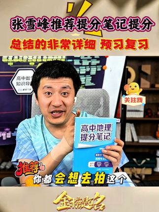张雪峰强烈推荐提分笔记,团队官方账号,正版书#张雪峰 #张雪峰老师 #家长必读 #提分资料