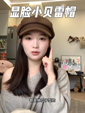 这个帽子真的巨显脸小,版型做得超级好#贝雷帽 #帽子控小姐姐 #八角帽 #帽子显脸小 #帽子控