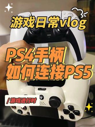 怎样用PS4手柄连接PS5 折腾了半天,原来是按键按错了~~~#PS5 #PS4 #PS4手柄连接 #PS5手柄 #抖音热点记忆2025