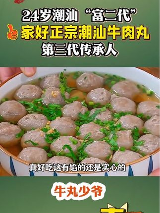 00年潮汕“富二代”,家好牛肉丸第三代传承人,改良牛肉丸,做正宗爆汁Q弹的潮汕牛肉丸!#潮汕牛肉丸 #创业 #美食 #好吃推荐 #太好吃了