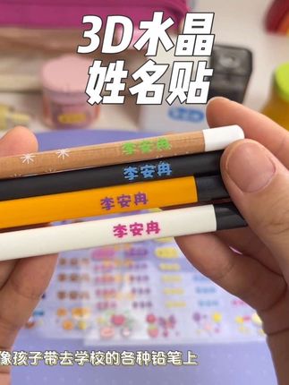 #开学必备 的姓名贴妈妈们可千万别忘记准备,猫太子新出的3D水晶姓名贴,好看又好用,防水防油,还防刮耐磨!立体感满满,有了它再也不担心孩子丢东西了#文具安利 #姓名贴 #学习用品 #一二年级