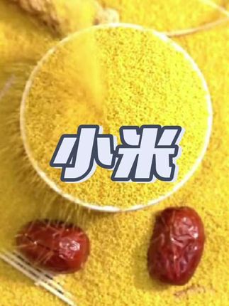 金黄金黄的#敖汉小米 来活动了!煮粥煲汤啥的都可香了,大人小孩都爱吃,趁着合适赶紧围#超便宜超划算 #黄小米 #粮油米面 #优质农产品 2