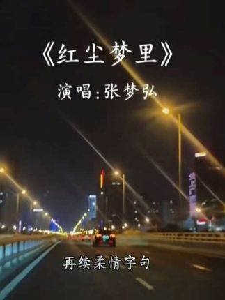 #红尘梦里 “红尘来去一场梦,梦醒时分皆是空……”#音乐种草计划