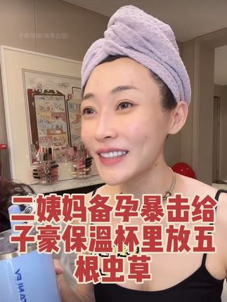 丈母娘的“备孕暴击”给子豪保温杯里泡5根虫草!#备孕 #子豪#子豪琳琳#小✌️琳 #叶酸
