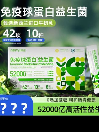 #贵阳二小姐59元9到手10盒100条两盒试吃。吃了不满意直接退回。 嫩益免疫球蛋白益生菌【正装试吃】52000亿活菌进口牛初乳特殊膳食