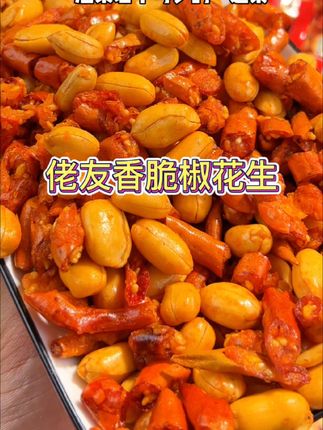 脆椒酥零食下酒菜花生酥酥香酥香脆椒花生适合凉拌菜追剧零食#佬友花生 #脱油花生