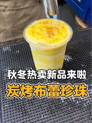 秋冬这款千万不能错过 就这一杯炭烤布蕾珍珠奶茶喝一口直接原地封神!!#奶茶 #布蕾 #甜品治愈一切 #仙女都在喝什么 #秋冬必备