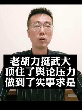老胡:武大顶住了舆论压力!呼吁网友尊重学术裁定#李然于心 #胡锡进 #百错仍硕 #武汉大学 #实事求是