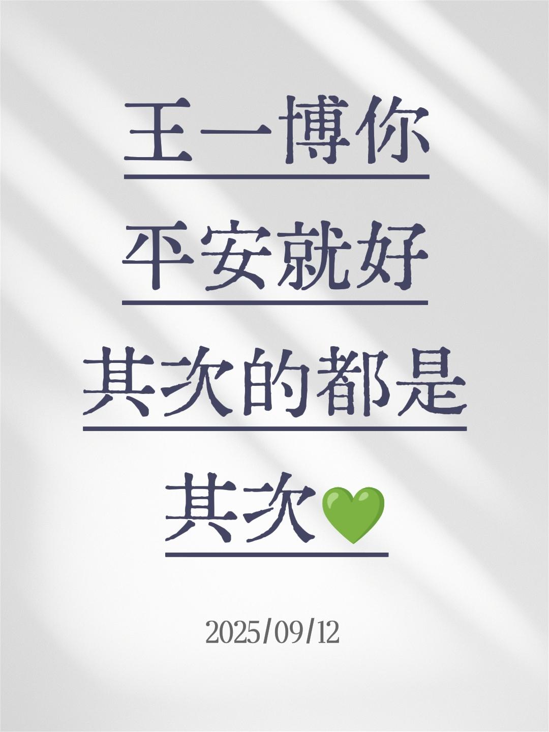 王一博你平安就好 其次的都是其次💚@UNIQ-王一博