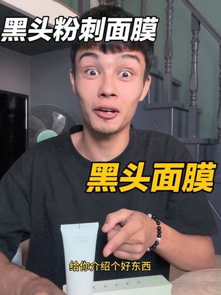 吸黑头粉刺面膜 #黑头面膜 #黑头粉刺面膜 #黑头粉刺说拜拜 #黑头粉刺 #好物推荐