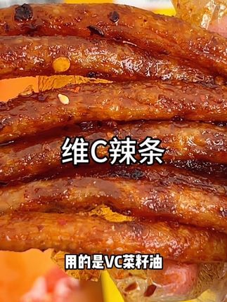 管理期姐妹也可以放心吃!#维C辣条 #麻辣走起