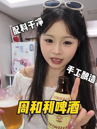 严格按照1516年德国啤酒纯净法酿造的手工啤酒!果然味道就是好#微醺 #啤酒 #品酒 #周和利 #有点上头
