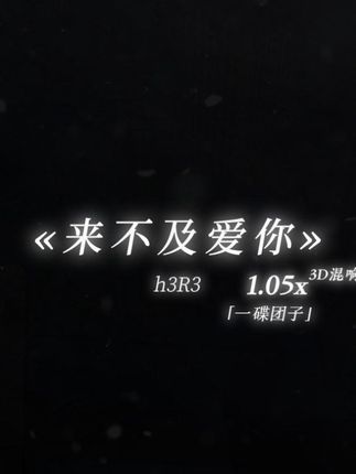 “直到某天 我终于发现 那些我以为你真心对我的瞬间 都是你玩我的手段.”#来不及爱你 #h3r3 #我还来不及去爱你 #氛围感 #戴上耳机