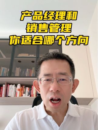 我适合做产品经理还是销售经理?#医药 #医药行业 #医药代表