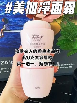 换季皮肤干燥就用它,国民老品牌#美加净 #面霜 #护肤