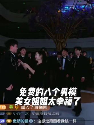 免费的八个男模 有多少人羡慕这个美女姐姐的!#晓航团队#粉丝互动 现场@晓航✌️ @郭晓航 #晓航团队