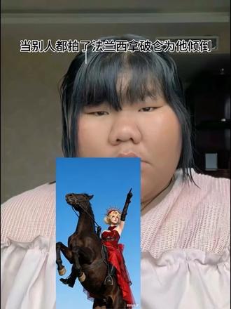 整个法兰西都为她倾倒指令教程来啦#法兰西 #豆包ai#豆包p图已经nextlevel了,整个法兰西都为她倾倒芊牛
#马年#整个法兰西都为她倾倒