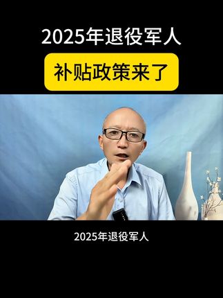 2025年退役军人补贴政策来了#退役军人#补贴政策 #正能量 @DOU+小助手