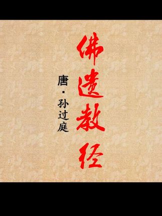 孙过庭佛遗教经草书毛笔书法字帖唐代章草小草经典碑帖临摹字卡#中华传统文化 #孙过庭佛遗教经字帖#书法创作#毛笔字练习