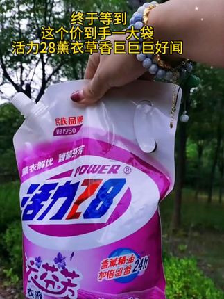 活力28薰衣草洗衣液#洗衣液 #活力28洗衣液 #居家好物 #实用好物 #好东西一起分享