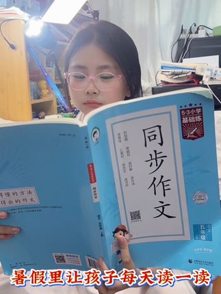 暑假正是学习作文的好时机,53的这套同步作文,每天让孩子在家里读一读范文,多积累好词好句好段,开学写作就会轻松许多#同步作文 #暑假作文 #作文素材 #父母必读