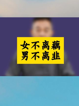 “女不离藕,男不离韭”你听过这流传千年的古话吗?#养生#粤语文化