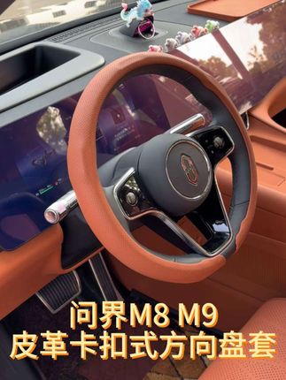 问界M8 M9皮革卡扣式方向盘套 , 防汗四季通用,防止原车方向盘包浆破皮……#问界m8 #问界m8方向盘套 #问界m9方向盘套 #问界m8卡扣式方向盘套 #问界m8皮革方向盘套