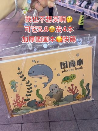 我的天呐!现在图画本都这么卷了吗?5块8起四本超划算,还是护眼纸张很厚实,趁划算可以给孩子多囤几本!#儿童绘画#画画#文具安利#我可真会买#图画本