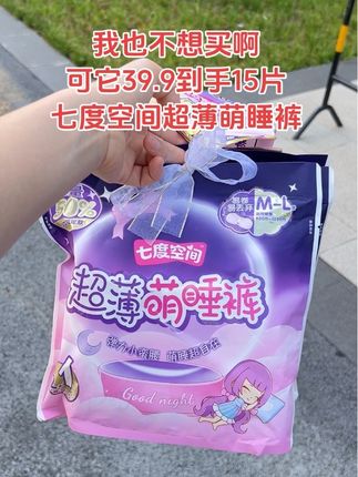 快快快!!终于等到七度空间安睡裤来大羊毛,到手15片才这价,超薄瞬吸,包裹力强,量大放心用,干爽不粘腻,安睡裤就选这种大品牌~用着更安心!#安睡裤 #七度空间 #超薄透气 #姨妈期 #七度空间超薄萌睡裤 创作灵感 @DOU+小助手