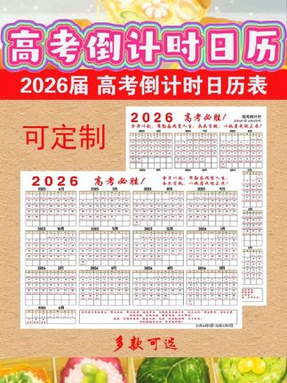 宝子们看过来👀2026高考倒计时日历来啦,自律神器get✔无背胶自粘,家里学校都能贴,每天打卡超励志,为高考冲呀💪 #高考倒计时日历 #自律神器 #2026高考 #励志打卡