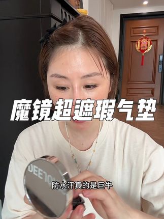 无磨皮测试遮瑕魔镜气垫,真绝,不脱妆粉底得3.0新升级版本,无需定妆,狂蹭不掉妆