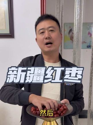 #新疆红枣 #美食 送朋友.是一份自然心意.让远方的美味.传递最真挚的祝福