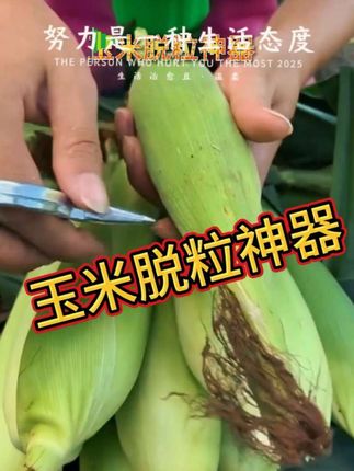 #玉米脱粒神器 #视频同款