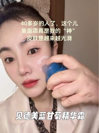 一换季就干痒泛红,快试试贝德美精华面霜! 95%高天然成分,10%德国蓝甘菊精粹,舒缓保湿一步到位,不油不腻,宝妈闭眼入!#贝德美#面霜#贝德美蓝甘菊面霜