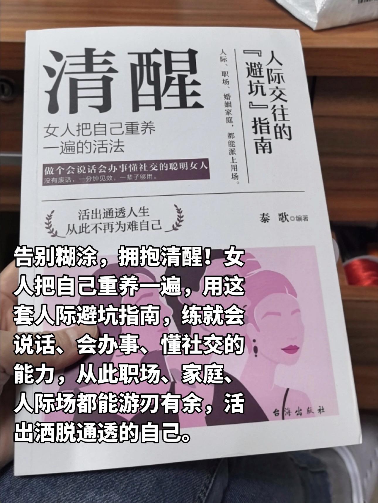 女人清醒,人生开挂!重养自己的活法,让你在人际、职场、家庭中避坑破局,做会说话、会办事、懂社交的聪明女人,活出通透不内耗的人生。#好书分享 #好书推荐 #女性智慧 #智慧人生 #读书成长