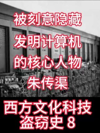 电脑#西方文化盗窃史 #计算机 #电脑