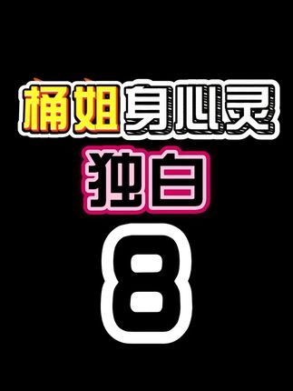 认清自己命里缺树,吃睡配繁衍才是正事,来过,醉过,浪过!#桶姐是饭桶#工厂#人生感悟#我要上热门🔥