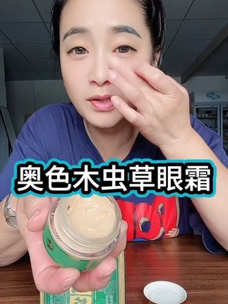 奥色木虫草眼霜#好物推荐🔥